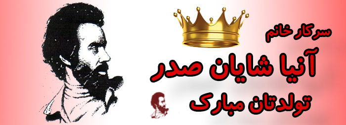 سرکار خانم آنیا شایان صدر تولدت مبارک
